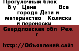 Прогулочный блок Nastela б/у › Цена ­ 2 000 - Все города Дети и материнство » Коляски и переноски   . Свердловская обл.,Реж г.